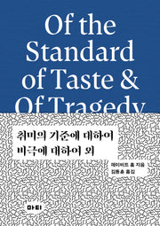 취미의 기준에 대하여 / 비극에 대하여 외(미학 원전 시리즈 3)(양장본 Hardcover)