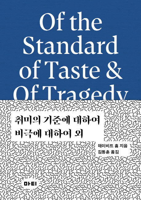 취미의 기준에 대하여 / 비극에 대하여 외(미학 원전 시리즈 3)(양장본 Hardcover)