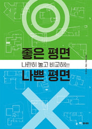 나란히 놓고 비교하는 좋은 평면 나쁜 평면(좋은책 시리즈 11)