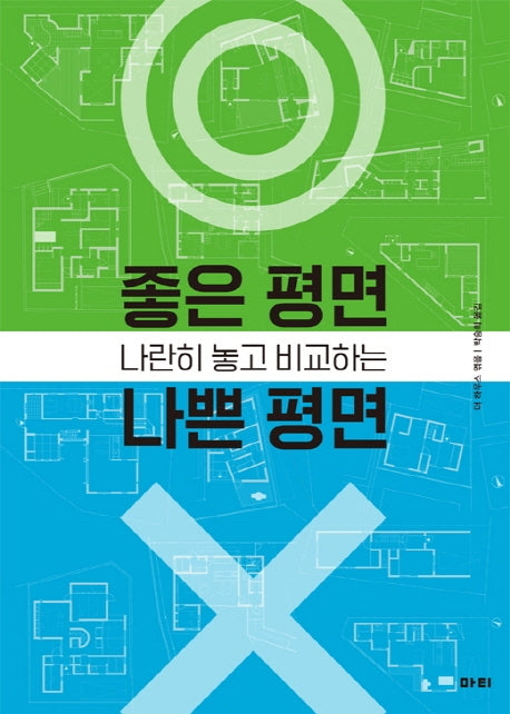 나란히 놓고 비교하는 좋은 평면 나쁜 평면(좋은책 시리즈 11)