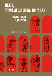 로마, 약탈과 패배로 쓴 역사(양장본 HardCover)