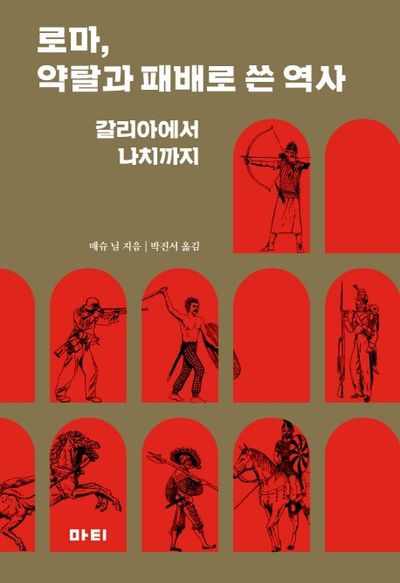 로마, 약탈과 패배로 쓴 역사(양장본 HardCover)