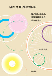 나는 성을 가르칩니다