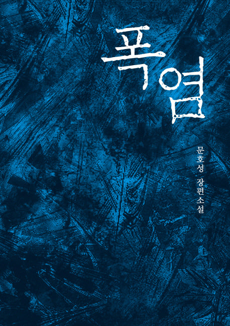 폭염