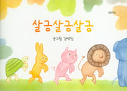 살금 살금 살금