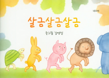 살금 살금 살금