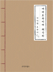 에어프라이어 레시피: 아이캔 프라이
