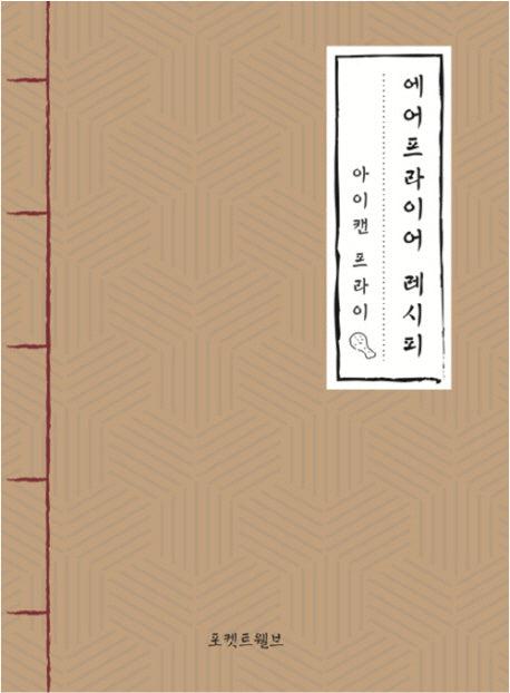 에어프라이어 레시피: 아이캔 프라이