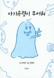 아기유령이 무서워