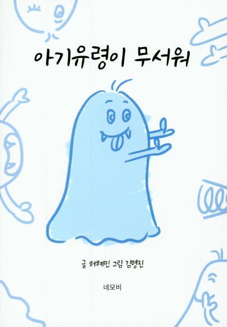 아기유령이 무서워