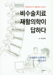 비수술치료 재활의학이 답하다