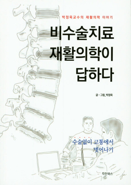 비수술치료 재활의학이 답하다