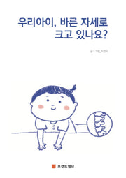 우리아이, 바른 자세로 크고 있나요?