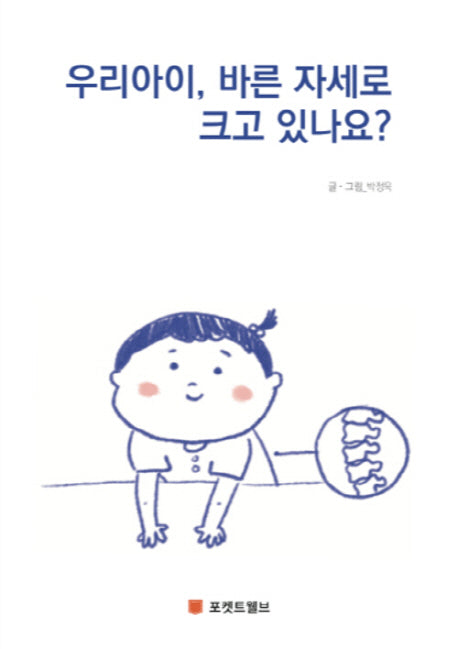 우리아이, 바른 자세로 크고 있나요?