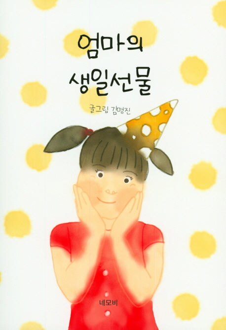 엄마의 생일선물