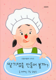 딸기잼을 만들어 볼까?(만들어볼까 시리즈)