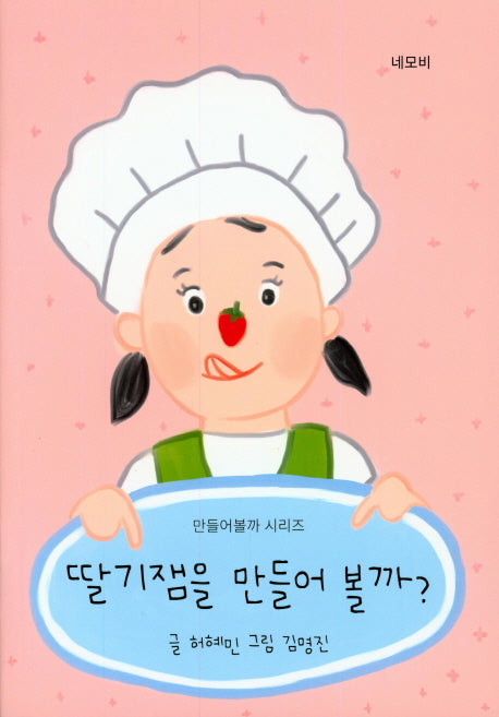 딸기잼을 만들어 볼까?(만들어볼까 시리즈)