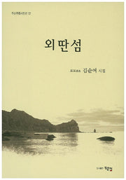 외딴섬(두손푸름시인선 72)