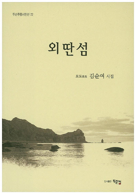 외딴섬(두손푸름시인선 72)