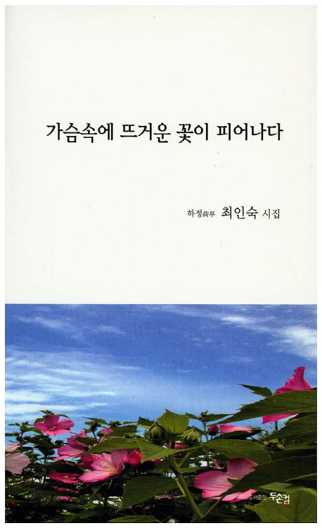 가슴속에 뜨거운 꽃이 피어나다