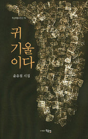 귀 기울이다(두손푸름시인선 74)