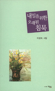 내일을 위한 오래된 침묵