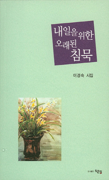 내일을 위한 오래된 침묵