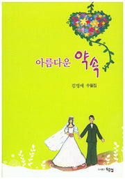 아름다운 약속