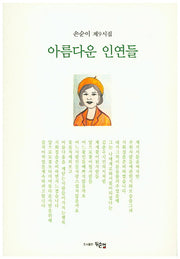 아름다운 인연들