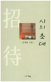 시의 초대