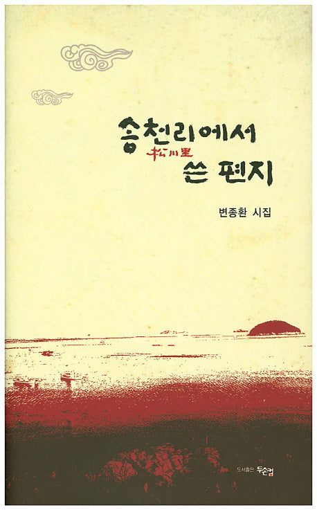 송천리에서 쓴 편지(양장본 HardCover)