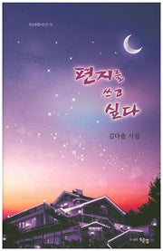 편지를 쓰고 싶다(두손푸름시인선 76)(양장본 Hardcover)