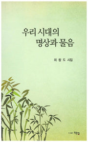 우리 시대의 명상과 물음