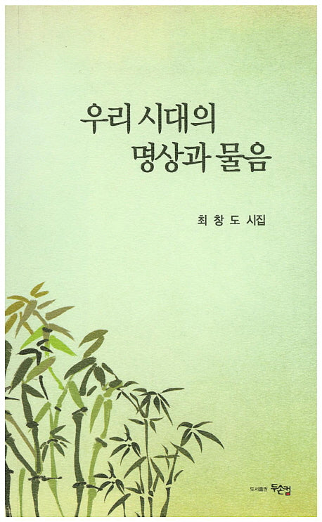 우리 시대의 명상과 물음