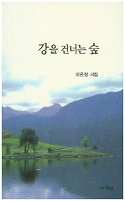 강을 건너는 숲