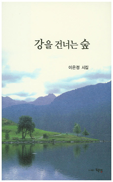 강을 건너는 숲