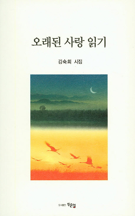 오래된 사랑 읽기