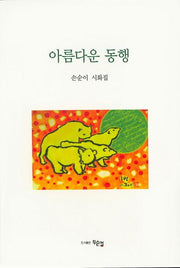 아름다운 동행