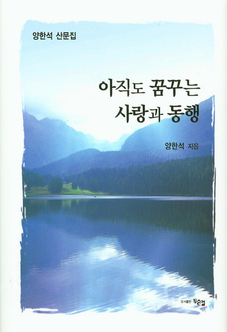 아직도 꿈꾸는 사랑과 동행(양장본 HardCover)