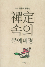 선정 속의 문예비평