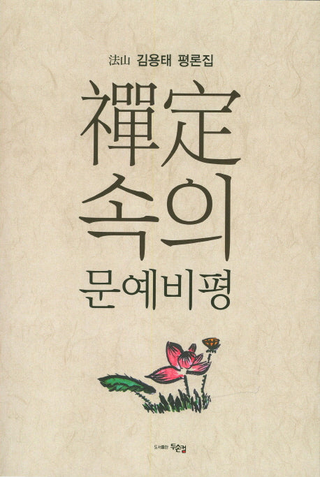 선정 속의 문예비평