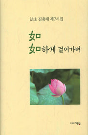 여여하게 걸어가며(양장본 HardCover)