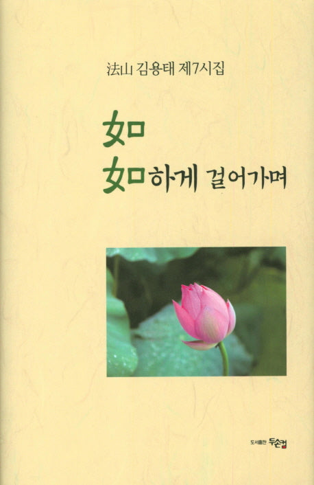 여여하게 걸어가며(양장본 HardCover)