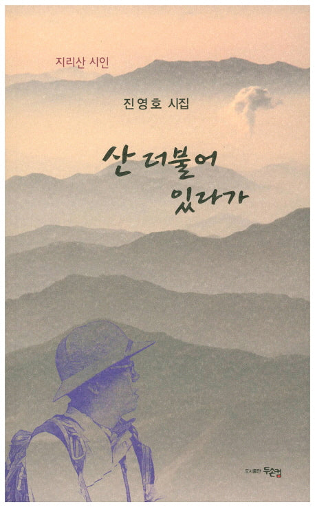 산 더불어 있다가