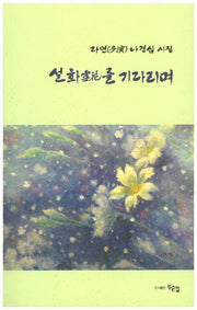 설화를 기다리며