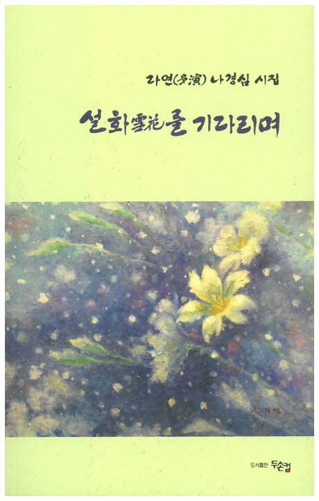 설화를 기다리며