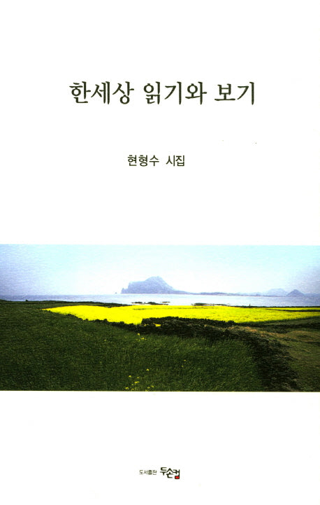 한세상 읽기와 보기