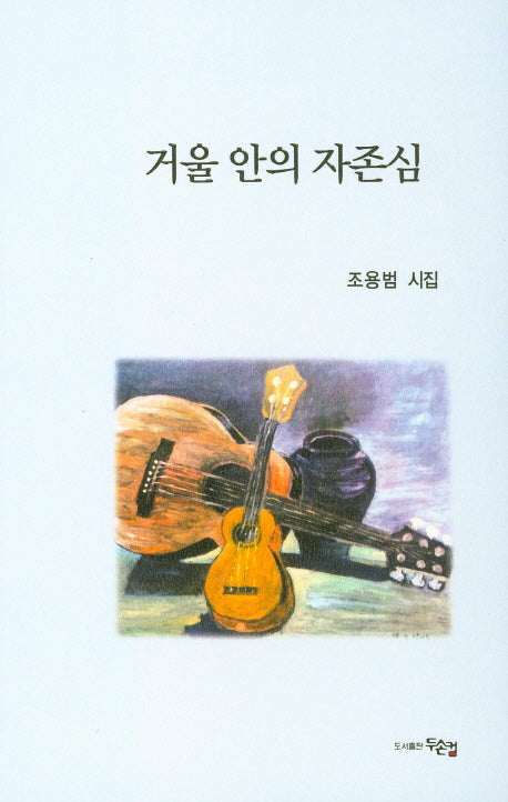 거울 안의 자존심