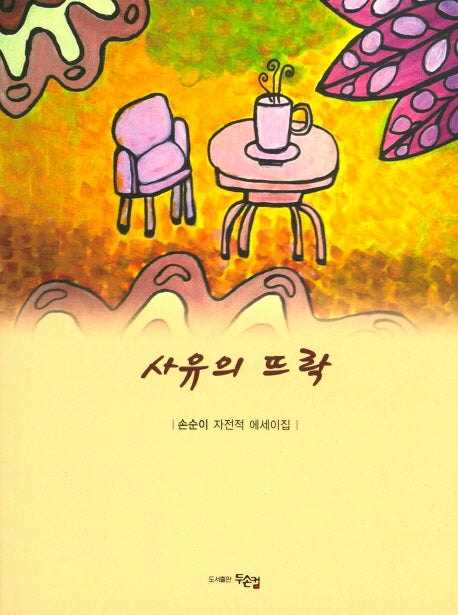 사유의 뜨락