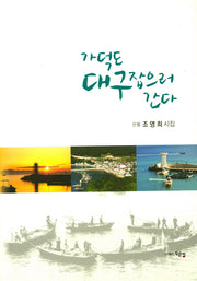 가덕도 대구 잡으러 간다(양장본 Hardcover)